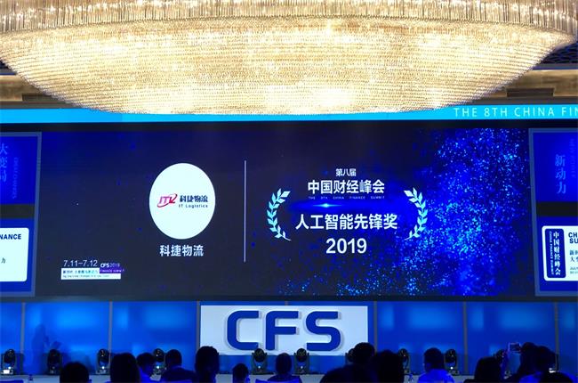 問道中國經(jīng)濟，CFS2019科捷再獲兩項大獎：人工智能先鋒獎、行業(yè)影響力品牌